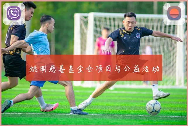 姚明慈善基金会项目与公益活动