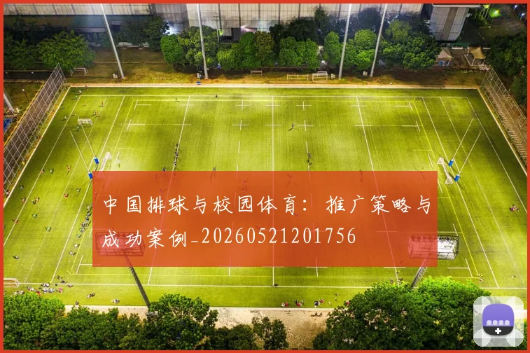 中国排球与校园体育：推广策略与成功案例_20260521201756