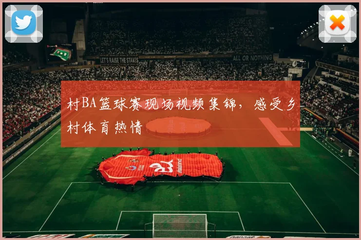 村BA篮球赛现场视频集锦，感受乡村体育热情