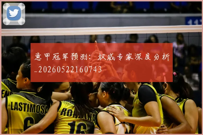 意甲冠军预测：权威专家深度分析_20260522160743