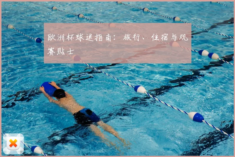 欧洲杯球迷指南：旅行、住宿与观赛贴士