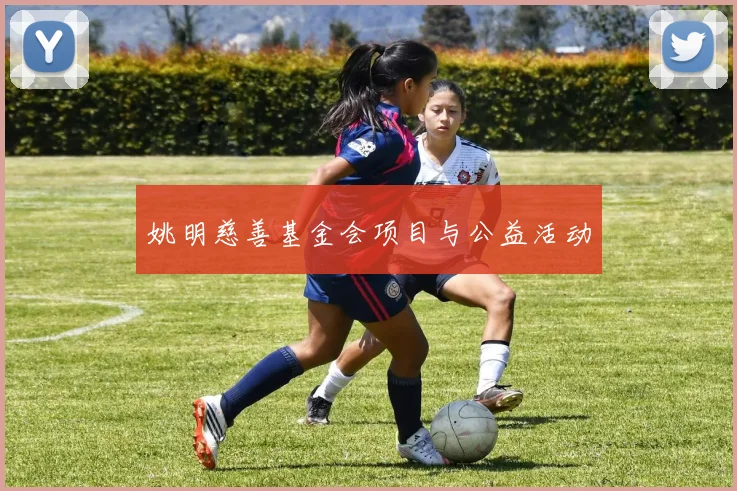 姚明慈善基金会项目与公益活动