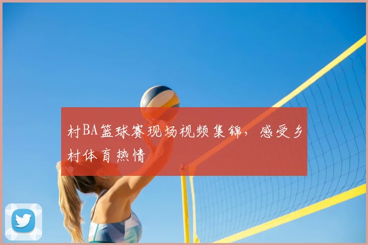 村BA篮球赛现场视频集锦，感受乡村体育热情
