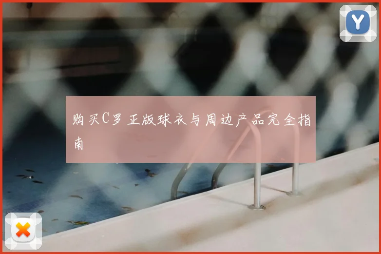 购买C罗正版球衣与周边产品完全指南