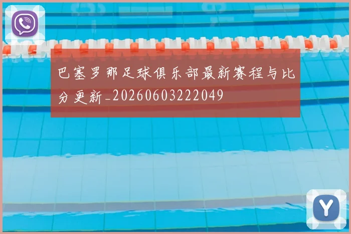巴塞罗那足球俱乐部最新赛程与比分更新_20260603222049