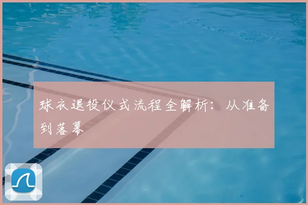 球衣退役仪式流程全解析：从准备到落幕