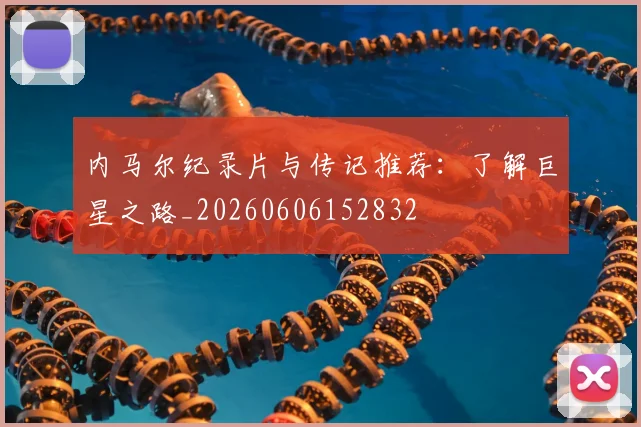 内马尔纪录片与传记推荐：了解巨星之路_20260606152832