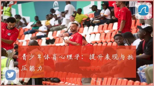 青少年体育心理学：提升表现与抗压能力