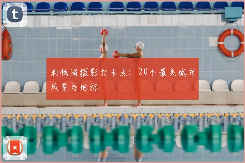 利物浦摄影打卡点：20个最美城市风景与地标