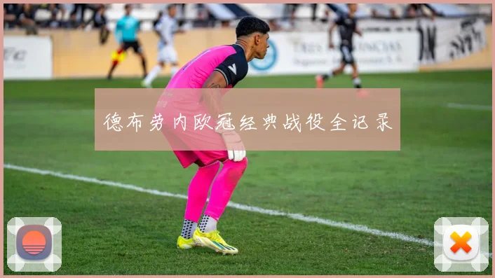 德布劳内欧冠经典战役全记录
