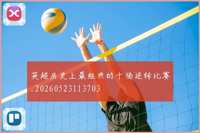 英超历史上最经典的十场逆转比赛_20260523113703