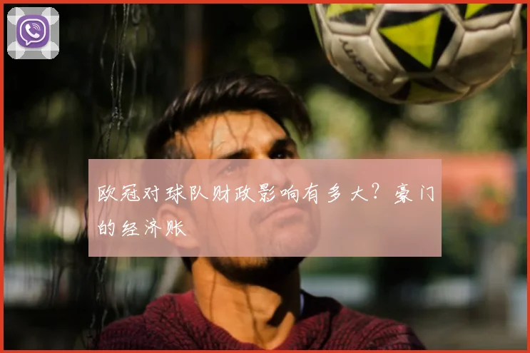 欧冠对球队财政影响有多大?豪门的经济账