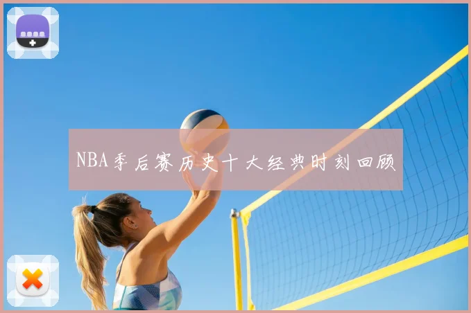 NBA季后赛历史十大经典时刻回顾