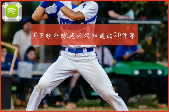 C罗铁杆球迷必须知道的20件事