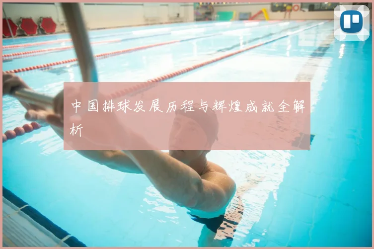 中国排球发展历程与辉煌成就全解析