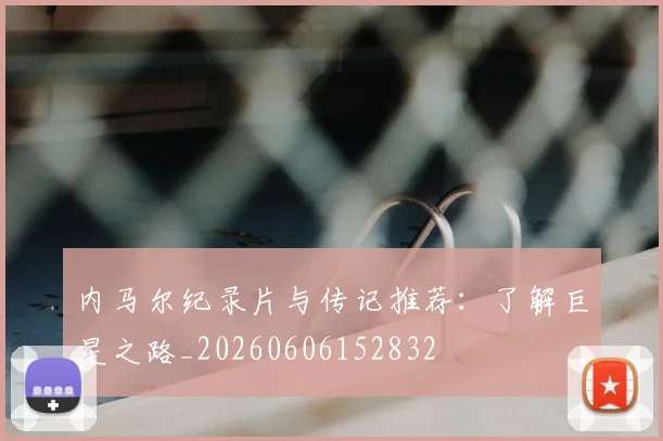 内马尔纪录片与传记推荐：了解巨星之路_20260606152832