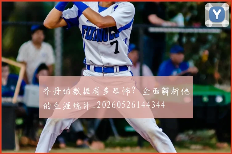 乔丹的数据有多恐怖？全面解析他的生涯统计_20260526144344