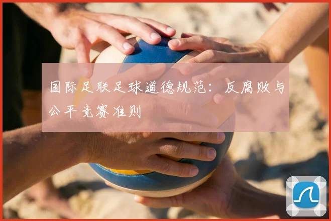 国际足联足球道德规范：反腐败与公平竞赛准则