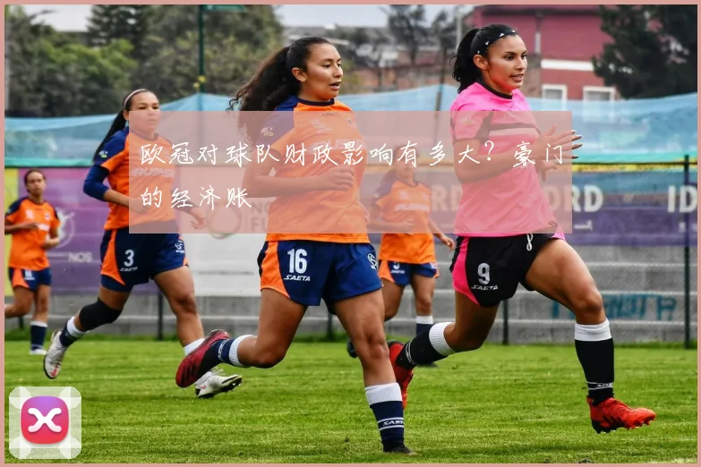 欧冠对球队财政影响有多大？豪门的经济账