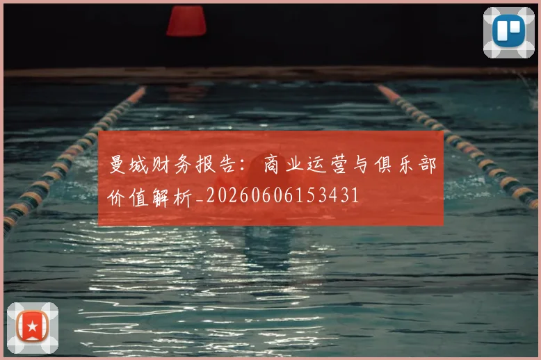 曼城财务报告：商业运营与俱乐部价值解析_20260606153431