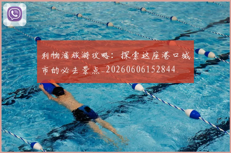 利物浦旅游攻略：探索这座港口城市的必去景点_20260606152844