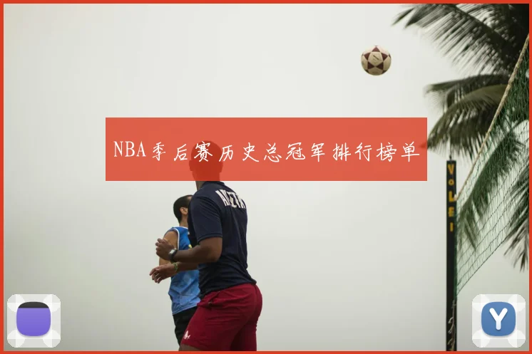 NBA季后赛历史总冠军排行榜单