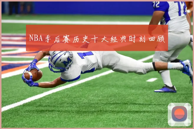 NBA季后赛历史十大经典时刻回顾