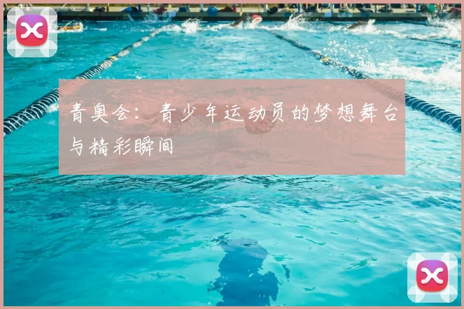 青奥会：青少年运动员的梦想舞台与精彩瞬间