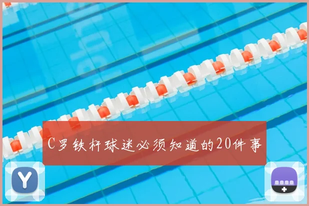 C罗铁杆球迷必须知道的20件事