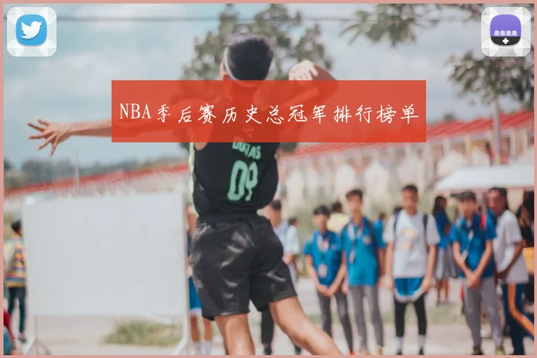 NBA季后赛历史总冠军排行榜单