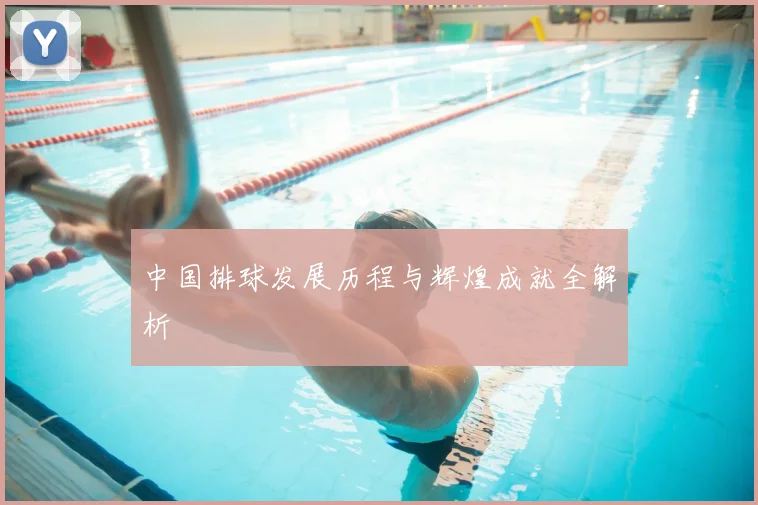 中国排球发展历程与辉煌成就全解析