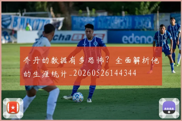 乔丹的数据有多恐怖？全面解析他的生涯统计_20260526144344