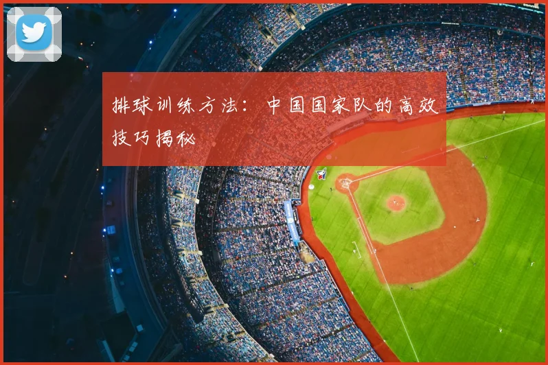 排球训练方法:中国国家队的高效技巧揭秘