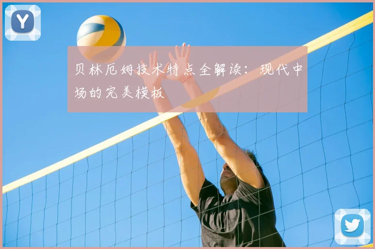 贝林厄姆技术特点全解读：现代中场的完美模板