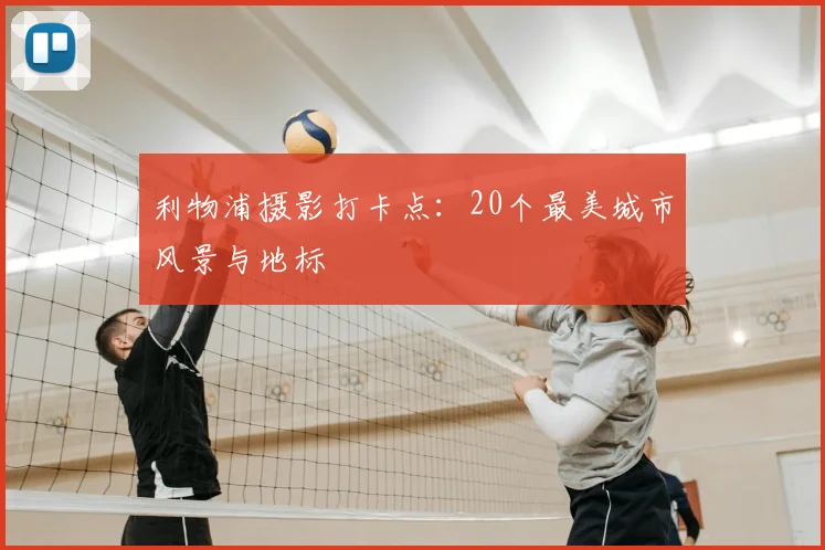 利物浦摄影打卡点：20个最美城市风景与地标