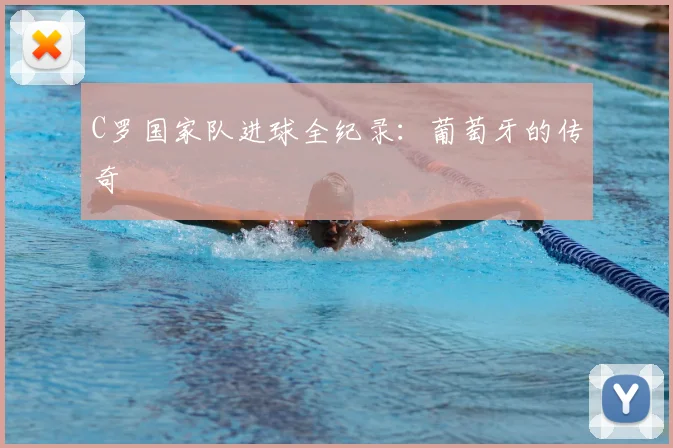 C罗国家队进球全纪录：葡萄牙的传奇